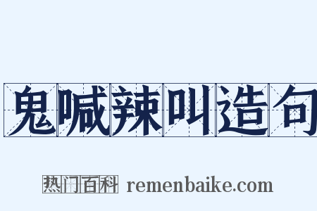鬼喊辣叫造句是什么意思的图片